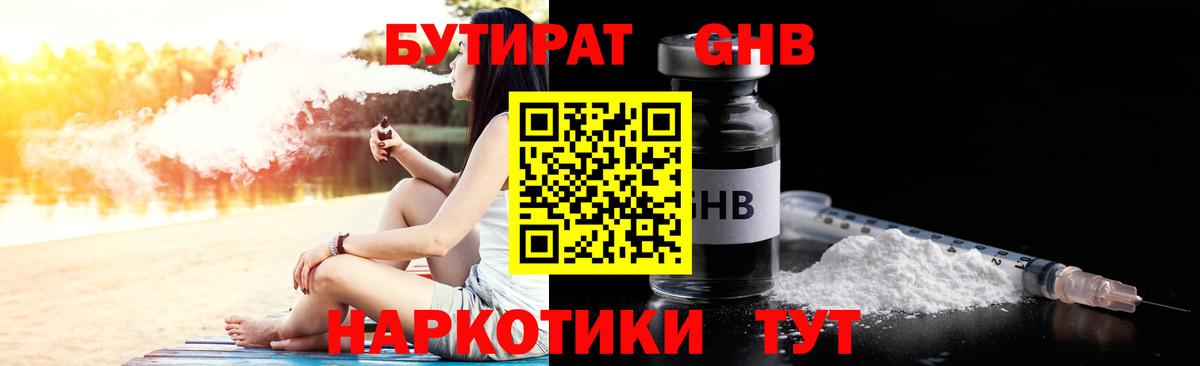 Бутират жидкий экстази Трёхгорный